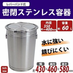 送料無料 容器 保存容器 密閉容器 密閉ステンレス容器 SUS304 ハイグレードモデル 貯蔵用 内径約350-400mm×深さ約580mm 容量約60L