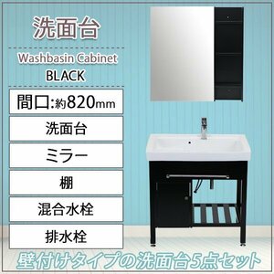 送料無料 洗面化粧台 5点セット 洗面台 ミラー 棚 陶器 黒 間口約820mm おしゃれ 鏡 収納 アンティーク エレガンス カントリー クラシック