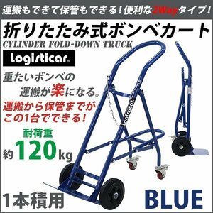 送料無料 ボンベカート ボンベスタンド 1本積用 耐荷重 約120kg 青 4輪ボンベ台車 ボンベ台車 ボンベキャリー ボンベトラック