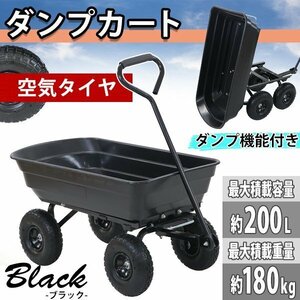 送料無料 ダンプカート 空気タイヤ 最大積載重量約180kg 積載容量約200L キャリーカート キャリートラック マルチカート ガーデンカート