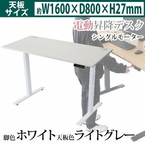 送料無料 昇降デスク 電動 エコノミーモデル PSE適合 W1600×D800×H740～1225mm 耐荷重約100kg(脚部) スタンディングデスク LGR/WH