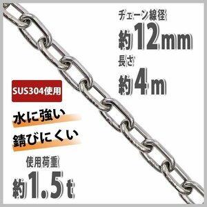 送料無料 ステンレスチェーン チェーン 線径約12mm 使用荷重約1.5t 約1500kg 約4m SUS304 JIS規格 ステンレス製 鎖 くさり 吊り具 チェイン