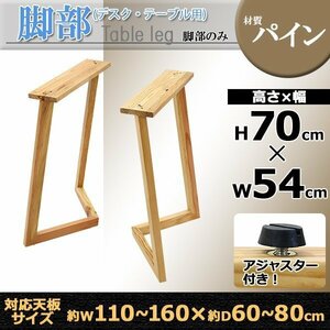 送料無料 テーブル デスク 脚 脚のみ 2本セット パーツ DIY パイン材 W54×D25×H70cm パイン V字 高級 木製 木材 天然木 無垢材