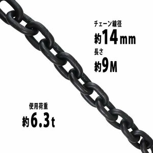 送料無料 チェーン 線径約14mm 使用荷重約6.3t 約6300kg 約9m G80 エコノミーモデル 鎖 くさり 吊り具 チェーンスリング スリングチェーン