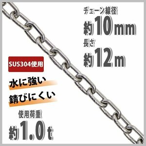 送料無料 ステンレスチェーン チェーン 線径約10mm 使用荷重約1t 約1000kg 約12m SUS304 JIS規格 ステンレス製 鎖 くさり 吊り具 チェイン