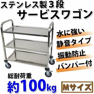 送料無料 ワゴン ステンレス サービスワゴン 3段 Mサイズ 防振 総耐荷重約100kg ステンレスワゴン キッチンワゴン キャスター 配膳ワゴン