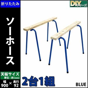 送料無料 ソーホース 折りたたみ 青 2台1組 工作台 作業台 天板幅約900mm 天板奥行約92mm 高さ約640mm 耐荷重約50kg DIY 日曜大工 裁断