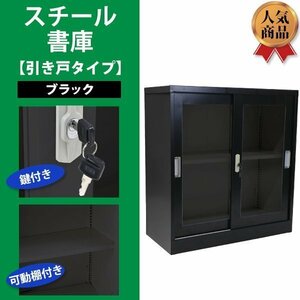 送料無料 ロッカー おしゃれ スチール書庫 引き戸タイプ アクリル窓仕様 ブラック 鍵付き スペアキー付き 可動棚付き 書庫 キャビネット