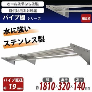 送料無料 ステンレス製 棚 シェルフ パイプ棚 幅約1810mmｘ奥行約320mmｘ高さ約140mm パイプ吊り棚 吊り棚 吊棚 ステンレス棚 水切棚 壁棚