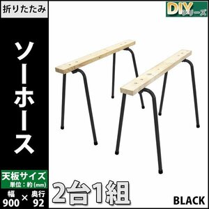 送料無料 ソーホース 折りたたみ 黒 2台1組 工作台 作業台 天板幅約900mm 天板奥行約92mm 高さ約640mm 耐荷重約50kg DIY 日曜大工 裁断