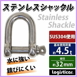 送料無料 ステンレスシャックル JIS規格 ねじ込みタイプ M32 線径約32mm 開口約65mm 使用荷重約4.5t 約4500kg SUS304 JIS ステンレス製