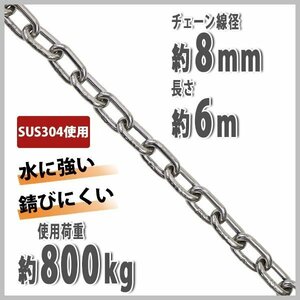 送料無料 ステンレスチェーン チェーン 線径約8mm 使用荷重約800kg 約6m SUS304 JIS規格 ステンレス製 鎖 くさり 吊り具 チェーンスリング