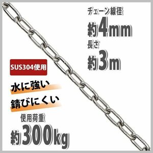 送料無料 ステンレスチェーン チェーン 線径約4mm 使用荷重約300kg 約3m SUS304 JIS規格 ステンレス製 鎖 くさり 吊り具 チェーンスリング