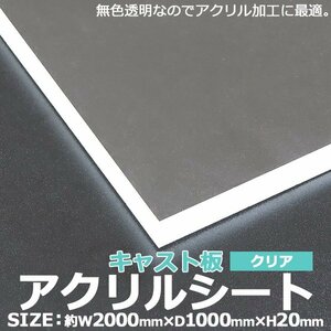 送料無料 アクリルシート アクリル板 キャスト板 約横2000mm×縦1000mm×厚20mm 無色透明 原板 アクリルボード キャスト製法 ボード クリア