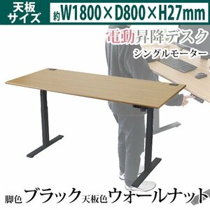 送料無料 昇降デスク 電動 エコノミーモデル PSE適合 W1800×D800×H740～1225mm 耐荷重約100kg(脚部) スタンディングデスク WAL/BK