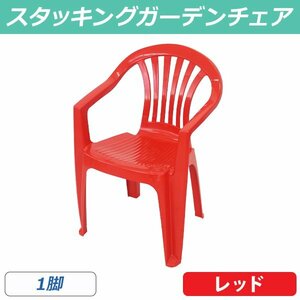 送料無料 ガーデンチェアー 1脚 ポリプロピレン製 PP レッド 軽量で持ち運び簡単 ガーデンファニチャー キャンプチェア おしゃれ