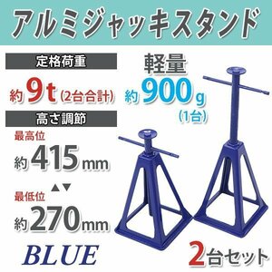 送料無料 ジャッキスタンド アルミ 軽量 定格荷重約9t 約9000kg(2台合計) 2台セット 青 高さ約270mm～415mm 無段階調節 2基 ダイカスト