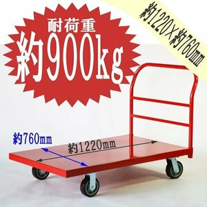 送料無料 平台車 大型台車 スチール台車 重量台車 約1220x760mm 耐荷重900kg 業務用 RED