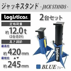 送料無料 ジャッキスタンド フォークリフト 重機 車 定格荷重計約12t 約12000kg 2台セット 青 高さ約245mm～420mm 4段階調節 2基 ウマ