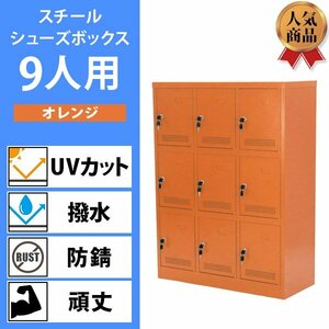 送料無料 ロッカー おしゃれ スチール シューズロッカー 9人用 鍵付き オレンジ 棚板付き 3列3段 UVカット 撥水 防錆 頑丈 9枚扉