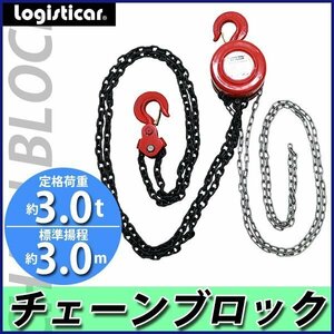 送料無料 チェーンブロック チェーンホイスト 定格荷重約3.0t 約3000kg 標準揚程約3.0m 手動式 ズレ防止 ホイストチェーン クレーンフック