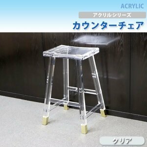 送料無料 アクリル カウンターチェア ハイスツール チェア 椅子 chair クリア 透明 スケルトン 無色透明 スツール 花台 インテリア 家具