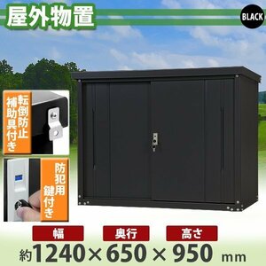 送料無料 屋外物置 スチール製 家庭用収納庫 鍵付き 黒 幅約1240mm×奥行約650mm×高さ約950mm 倉庫 納屋 物置き スチール物置 収納庫