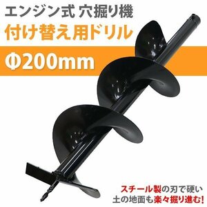 送料無料 アースオーガー 替えドリル 1本 ドリル径 Φ200ｍｍ 全長 約80cm エンジン式 穴掘り機 付け替え用 ドリル オーガー 交換用 替え