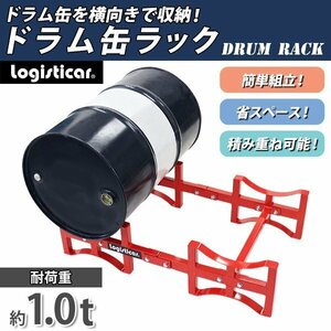 送料無料 ドラム缶ラック 耐荷重約1t 約1000kg 2本収納 赤 積み重ね ドラム缶スタンド ドラムラック ドラムスタンド ドラム缶横置き