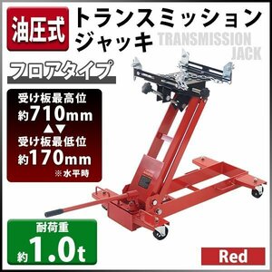 送料無料 油圧式 トランスミッションジャッキ フロアタイプ レッド 耐荷重約1.0t 約1000kg ミッションジャッキ ミッションリフト 低床