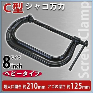 送料無料 シャコ万力 C型 最大口開き約210mm アゴ深さ約125mm 8インチ ヘビータイプ 強力 深型 クランプ 首振り式 皿 板クランプ スチール