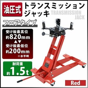 送料無料 油圧式 トランスミッションジャッキ フロアタイプ レッド 耐荷重約1.5t 約1500kg ミッションジャッキ ミッションリフト 低床