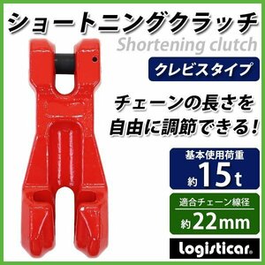 送料無料 ショートニングクラッチ クレビスタイプ ピンタイプ 使用荷重約15t 約15000kg G80 鍛造 チェーン 吊り具 クレビスフック