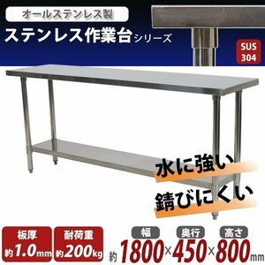 送料無料 オールステンレス作業台 2段 耐荷重約200kg 約幅1800×奥行450×高さ800mm SUS304 ハイグレードモデル ステンレステーブル