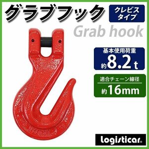 送料無料 グラブフック クレビスタイプ ピンタイプ 使用荷重約8.2t 約8200kg G80 鍛造 フック 吊り具 クレビスフック 重量フック