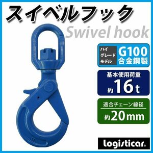 送料無料 スイベルフック 使用荷重約16t 約16.0t 約16000kg G100 鍛造 ハイグレードモデル フック スイベル 回転 吊り具 ロッキングフック