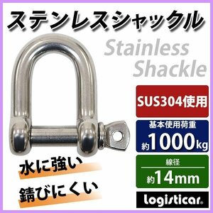 送料無料 ステンレスシャックル JIS規格 ねじ込みタイプ M14 線径約14mm 開口約28mm 使用荷重約1000kg SUS304 JIS ステンレス製 SE型 半丸