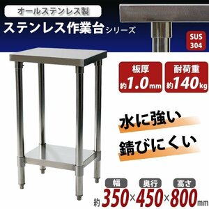 送料無料 オールステンレス作業台 2段 耐荷重約140kg 約幅350×奥行450×高さ800mm SUS304 ハイグレードモデル ステンレステーブル