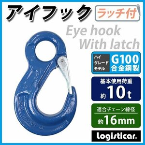 送料無料 アイフック ラッチ付 使用荷重約10t 約10000kg G100 鍛造 ハイグレードモデル フック 吊り具 ファンドリーフック アイタイプ