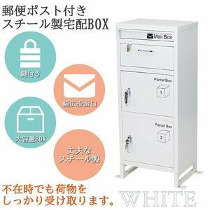 送料無料 スチール製 宅配ボックス 宅配BOX 3段 ホワイト スチールロッカー ポスト 郵便ポスト 郵便受け 置き型 戸建て 一戸建て用 再配達