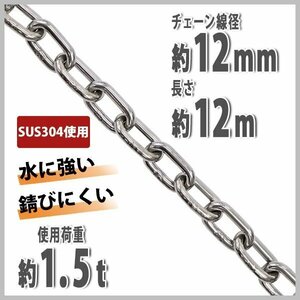 送料無料 ステンレスチェーン チェーン 線径約12mm 使用荷重約1.5t 約1500kg 約12m SUS304 JIS規格 ステンレス製 鎖 くさり 吊り具 金具