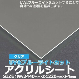 アクリルシート アクリル板 ブルーライトカット UVカット キャスト板 約横2440mm×縦1220mm×厚4mm 原板 アクリルボード キャスト製法