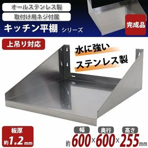 送料無料 ステンレス製 棚 完成品 シェルフ キッチン平棚 幅約600mmｘ奥行約600mmｘ高さ約255mm 吊り平棚 吊り棚 吊棚 ステンレス平棚