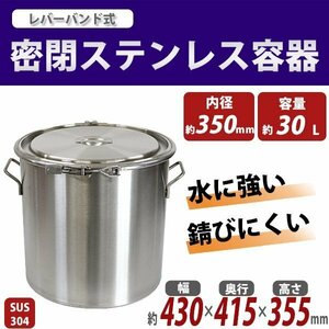 送料無料 容器 保存容器 密閉容器 密閉ステンレス容器 SUS304 ハイグレードモデル バンド式密閉タンク 内径約350mm×深さ約350mm 容量約30L