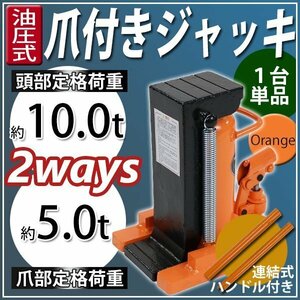 送料無料 油圧式 爪付きジャッキ 爪部約5t 頭部約10t 1台 単品 油圧ジャッキ 爪ジャッキ ボトルジャッキ 爪式 ジャッキ 手動 オレンジ