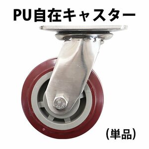 送料無料 PU自在キャスター 単品 １個 車輪径約12.5cm 耐荷重約125kg キャスター タイヤ 車輪 業務用台車 大型台車 オプション 台車用 PU