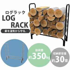 送料無料 ログラック 薪ラック 耐荷重約350kg 収納薪容量約30束 軽量 大容量 ログホルダー 焚き火 焚き木 薪 薪置き 薪棚 薪ストッカー