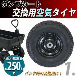 送料無料 ダンプカート 交換用空気タイヤ 最大積載重量約250kg用 1本 単品 スペアタイヤ dcart-c35-air用 交換 取り替え 車輪 タイヤのみ