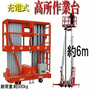 充電式高所作業台 耐荷重300kg 6M 電動高所作業台 高所作業台