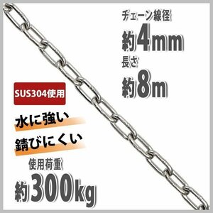 送料無料 ステンレスチェーン チェーン 線径約4mm 使用荷重約300kg 約8m SUS304 JIS規格 ステンレス製 鎖 くさり 吊り具 チェーンスリング